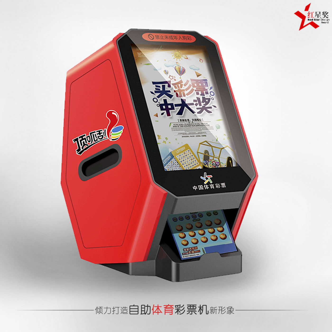 自助體育彩票機(jī)