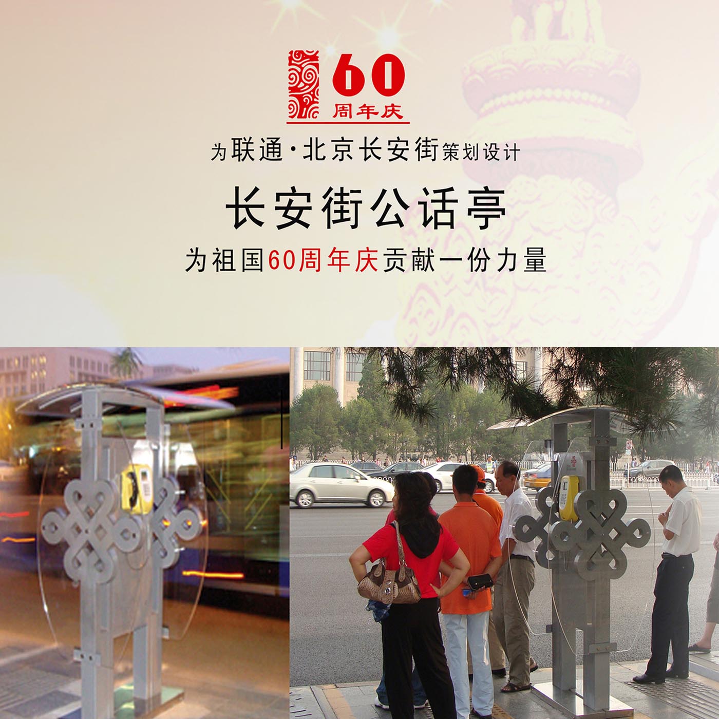 長(zhǎng)安街公話(huà)亭